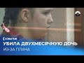 В Екатеринбурге судят мать за убийство двухмесячной дочери