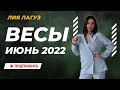 ВЕСЫ - Гороскоп на ИЮНЬ 2022 от Лии Лагуз