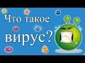 Что такое компьютерный вирус?