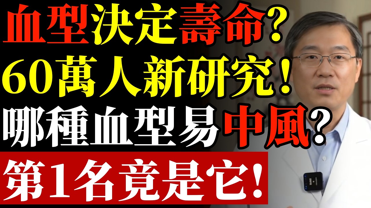 血型决定寿命长短？60万人研究发现：A型血或“天生”更易中风#康醫師 #大腸癌前兆 #排便警訊 #腸胃保健 #大腸直腸癌 #銀髮族養生 #便祕真相 #健康誤區 #早期發現 #早知早受益