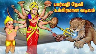 பார்வதி தேவி உக்கிரமான வடிவம்  Tamil Moral Stories | Tamil Kathaigal | Nyaayitru Kathaigal