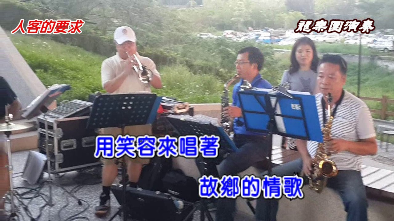 人客的要求~苦手なんだよ~附歌詞~龍樂團演奏