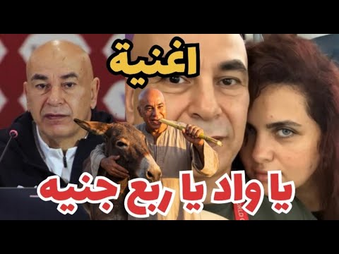 مهرجان يا واد يا ربع جنيه إهداء من المغاربة للمدرب حسام حسن مدرب المنتخب المصري 