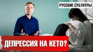 ДЕПРЕССИЯ на КЕТО-ДИЕТЕ: в чем причина? (русские субтитры) ДЕПРЕССИЯ на КЕТО-ДИЕТЕ: в чем причина? (русские субтитры)