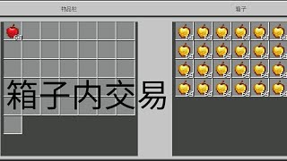 Minecraft手机版_指令教学_单项物品指令交易，箱子内交易