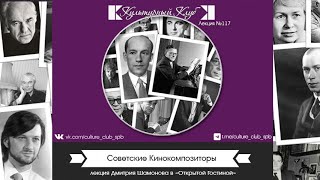 Лекция 117. Советские Кинокомпозиторы | Культурный Клуб | Дмитрий Шамонов