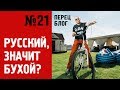 ПБ 21.Почему россиян считают алкоголиками?
