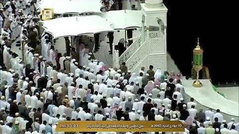 سورة الأعلى والغاشية لفضيلة الشيخ عبدالرحمن السديس صلاة الجمعة 10 جمادى الآخرة 1440هـ