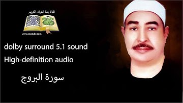 085 سورة البروج تلاوة خاشعه و مبكية ومؤثرة من روائع الشيخ  محمد محمود الطبلاوى