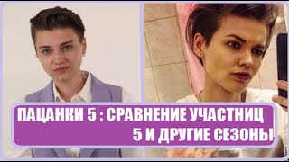 ПАЦАНКИ 5 : СРАВНЕНИЕ ПАЦАНОК 5 СЕЗОН С ДРУГИМИ СЕЗОНАМИ. Пацанки 5 сезон 13 серия.