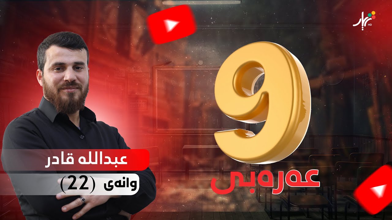 عەرەبی 9 | م.عبدالله | الوحدة الثالثة | حذف حرف العلة في اخر المضارع المجزوم |وانەی #22