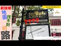 新加坡四馬路【不存在地圖的路名】美食【新榮亮閤燒臘】Singapore Road that does not Exist in Map