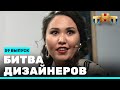 Шоу "Битва дизайнеров": 59 выпуск