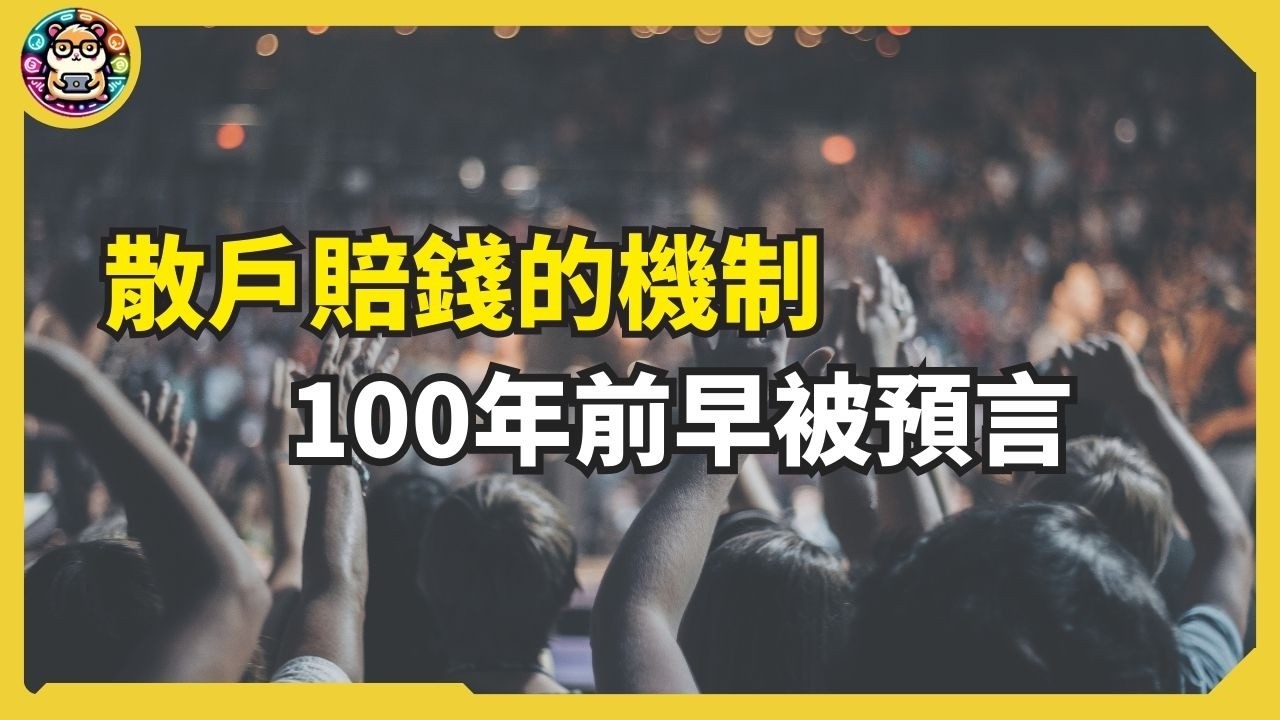 散戶賠錢的心理機制，100年前他早就預言了！  #烏合之眾 #倉鼠人生實驗室