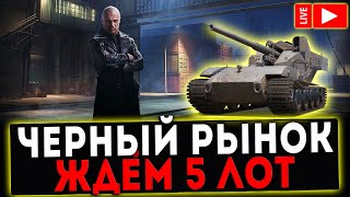 СТРИМ - ЧЕРНЫЙ РЫНОК! ЖДЁМ 5 ЛОТ! World of Tanks