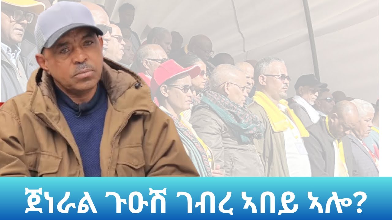 ጀነራል ጉዑሽ ገብረ ኣበይ ኣሎ? Landa Report 