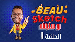 #BEAU_SKETCH  -  EP 01   I    01 بو-سكيتش  -  الحلقة