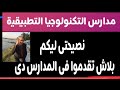  مدارس تقبل من جميع المحافظات مسترجمالطه  