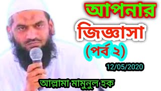 আপনার জিজ্ঞাসা পর্ব ২ Full Episode। আল্লামা মামুনুল হক  Allama mamunul haque। Bangla Mohan TV