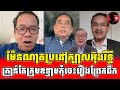 Bony khim react to oung rithy ft men nath ft sam rainsy