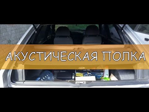 Акустическая полка ваз 2114 своими руками чертежи