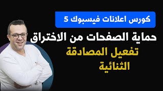 كورس اعلانات فيسبوك   حماية الصفحات من الاختراق وتفعيل المصادقة الثنائية