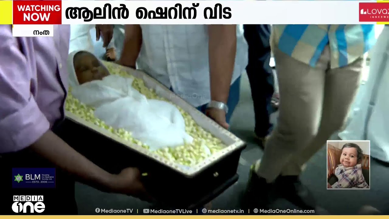 ആലിന് ഷെറി​ന്റെ മൃതദേ​ഹം വീട്ടിലെത്തിച്ചു... മാലാഖ കുഞ്ഞിന് വിട