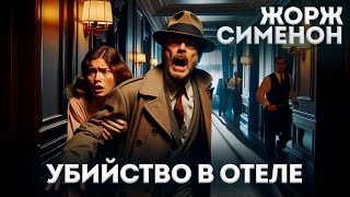 УБИЙСТВО В ОТЕЛЕ (Детектив) - Жорж Сименон | Аудиокнига (Рассказ) | Большешальский