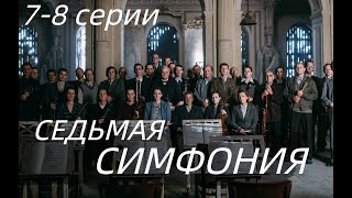 СЕДЬМАЯ СИМФОНИЯ 7, 8 СЕРИЯ(сериал, 2021) Россия 1, анонс, дата выхода