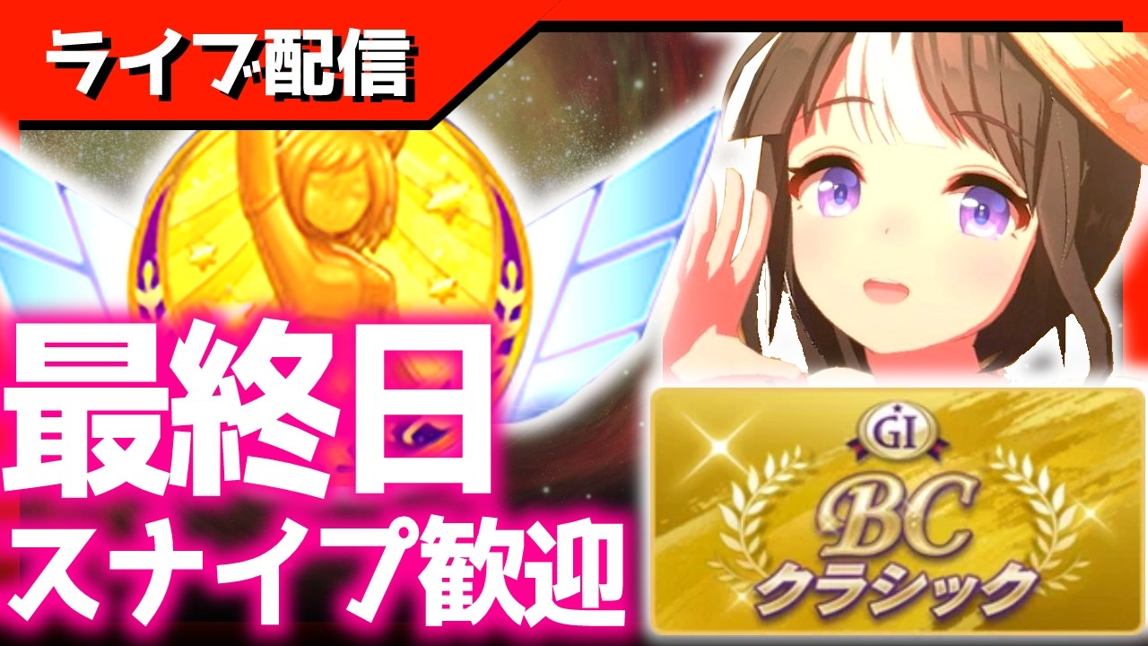 【チャンミ】4日目！スナイプ歓迎！終わったら5月LOH必要SP計算します【BC2000ｍダート】　＃ウマ娘