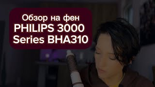 Обзор на Фен-щетка Philips BHA310/00, бежевый. Philips 3000 Series BHA310.