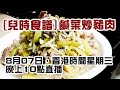 【每週直播】鹹菜炒豬肉