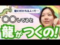 龍に好かれる人の特徴！龍がついてる人に起こるサインとは！？