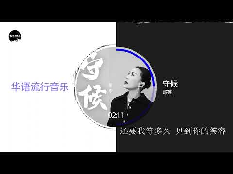 2022華語網絡流行音樂 ||《守候》|| 那英 || 動態歌詞