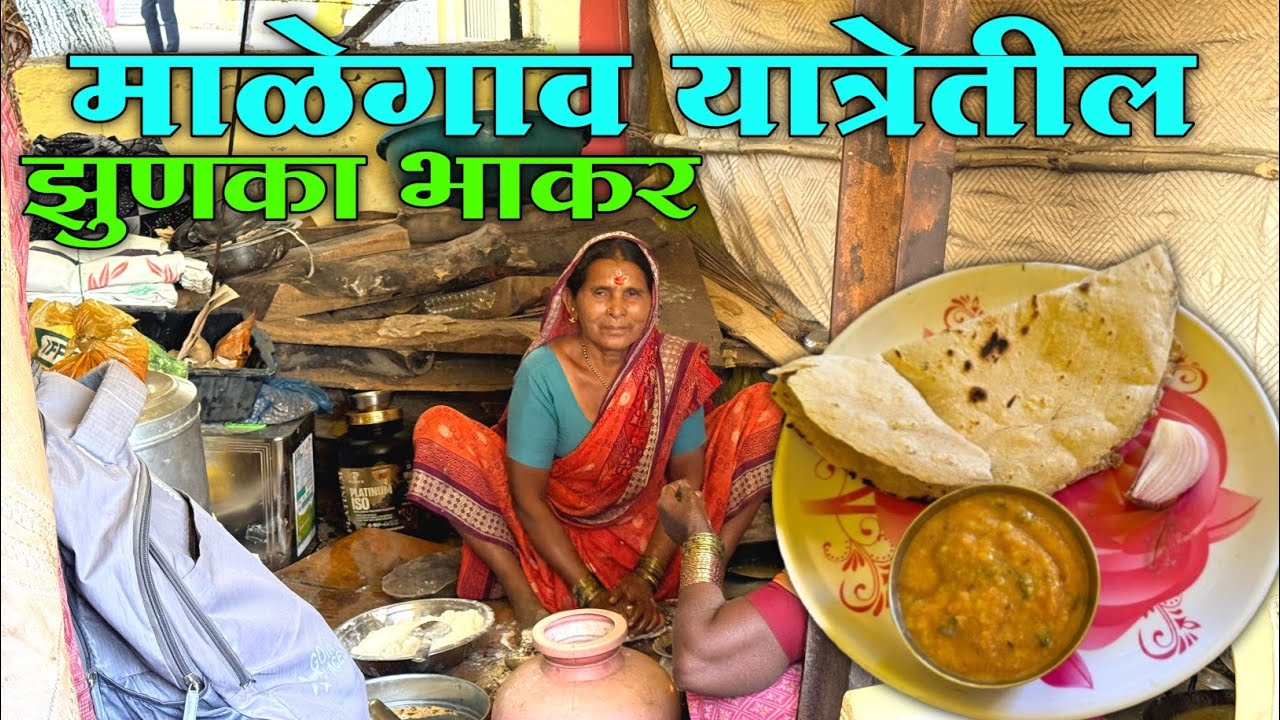 माळेगाव यात्रेतील फेमस झुणका भाकर | Malegaon Yatra 2025