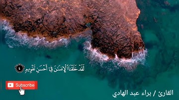 سورة التين - Surat At Tin