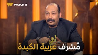 سهرانين | مواقف مضحكة من محمد ثروت لما كان شغال على عربية الكبدة وكمان السايبر 😂