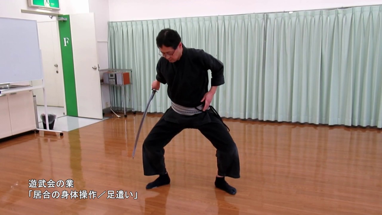居合の身体操作「足遣い」
