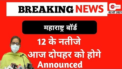 HSC Result 2021 | 12th Result 2021 Maharashtra Board | HSC Result 2021 Maharashtra Board