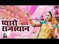 Pyaro rajasthan mahoro  tremendous song in the wonderful style of twinkle vaishnav sunita vaishnav prg music