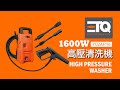ETQ USA 1600W 高壓清洗機-全配組(泡沫罐+短噴頭+快速接頭) product youtube thumbnail