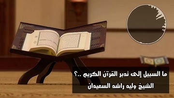 ما السبيل إلى تدبر القرآن الكريم ..؟ | فضيلة الشيخ وليد السعيدان - حفظه الله