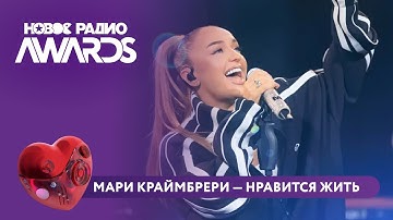 Thumbnail of Мари Краймбрери - Нравится жить | Новое Радио AWARDS 2025 #марикраймбрери #краймбрери  #нравитсяжить