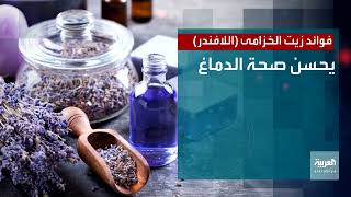 صحتك+ | تحسين صحة الدماغ من فوائد زيت اللافندر