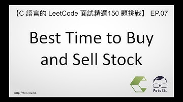 Best Time to Buy and Sell Stock | C 語言的 LeetCode 面試精選 150 題挑戰 EP.07