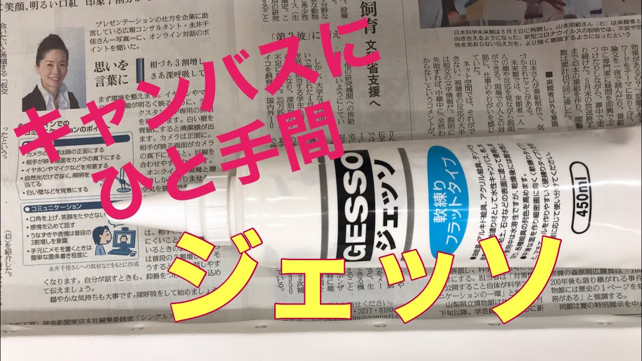 油絵初心者必見！キャンバスにジェッソ - YouTube