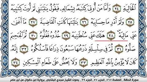 سورة الحاقة مكتوبة مجدي البلتاجي برواية ابن ذكوان عن ابن عامر