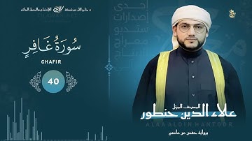 سورة غافر  كاملة بصوت مبدع  - صوت جديد رهيب ! 👌القارئ / علاء الدين حنطور  - ghafer