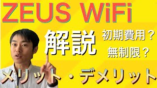 TVCMで話題のゼウス（ZEUS WiFi）在宅ワークに便利！モバイルWiFiとしてのメリット・デメリットを解説します。