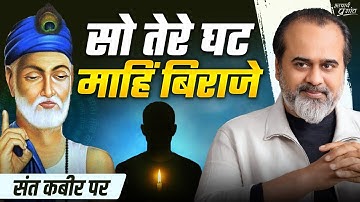 न आकाश में, न मंदिर में — वो आपके घट में है || आचार्य प्रशांत, संत कबीर पर (2024)